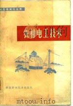 农村电工技术（1980 PDF版）