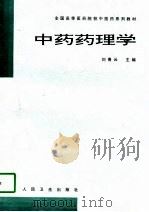 中药药理学（1997 PDF版）