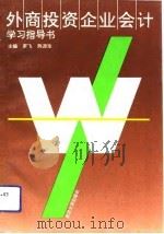 外商投资企业会计学习指导书（1994 PDF版）