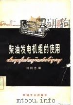 柴油发电机组的使用（1981 PDF版）