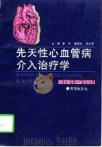 先天性心血管病介入治疗学（1997 PDF版）
