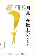 月亮在我上空（1987 PDF版）