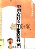 中国古代文学多类型题解（1989 PDF版）