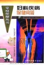 妇科疾病保健问答（1998 PDF版）