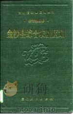 金沙县综合农业区划（1989 PDF版）