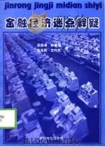 金融经济谜点释疑 1998 PDF电子版封面 7503820969 吴振海等著