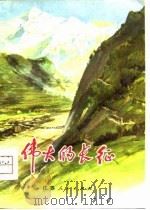 伟大的长征（1975 PDF版）