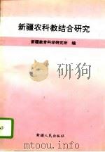 新疆农科教结合研究（1994 PDF版）