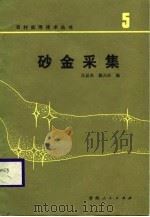 砂金采集（1988 PDF版）