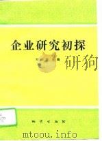 企业研究初探（1995 PDF版）