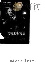 电视照明方法（1984 PDF版）