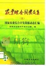 农业综合开发文集  3  国家农业综合开发简报动态汇编（1997 PDF版）