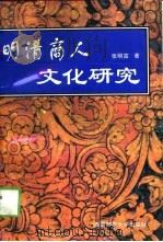 明清商人文化研究（1998 PDF版）
