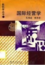 国际经营学 1990 PDF电子版封面 7533806751 孔伟成,陈水芬著