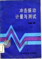 冲击振动计量与测试（1985 PDF版）
