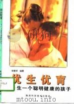 优生优育  生一个聪明健康的孩子（1996 PDF版）
