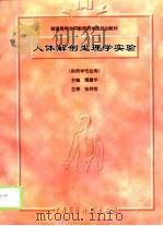 人体解剖生理学实验（1999 PDF版）