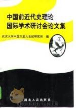 中国前近代史理论国际学术研讨会论文集（1997 PDF版）