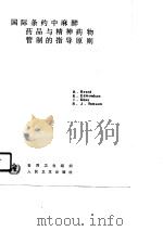 国际条约中麻醉药品与精神药物管制的指导原则（1990 PDF版）