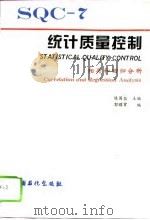 统计质量控制 7 相关和回归分析 1995 PDF电子版封面 7800435601 陈国铭主编;郭耀曾编