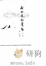 匈奴史料汇编  上、下编（1988 PDF版）