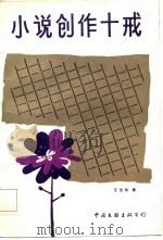 小说创作十戒（1986 PDF版）