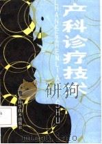 产科诊疗技术 1986 PDF电子版封面 李维,李磐芝