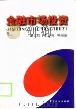 金融市场投资（1999 PDF版）