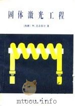 固体激光工程（1983 PDF版）