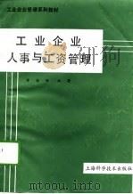 工业企业人事与工资管理（1989 PDF版）