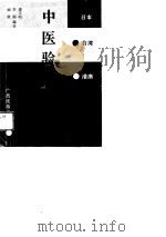 日本·台湾·港澳中医验方选 1989 PDF电子版封面 7536306040 潘文昭等编著