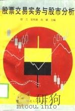 股票交易实务与股市分析（1996 PDF版）