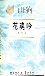 花魂吟（1984 PDF版）