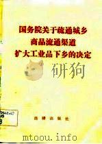 国务院关于疏通城乡商品流通渠道扩大工业品下乡的决定 1983 PDF电子版封面