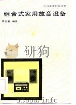 组合式家用放音设备（1985 PDF版）