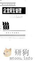 职工代表培训手册  企业民主管理（1985 PDF版）