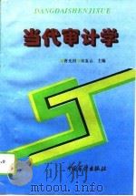 当代审计学（1996 PDF版）