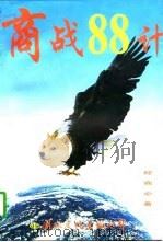 商战八十八计（1995 PDF版）