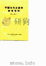 中国古代史教学参考资料  第6册  上（ PDF版）