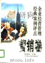 企业经营管理经典案例评点  营销卷（1997 PDF版）