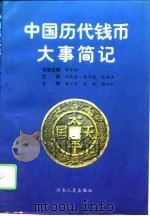 中国历代钱币大事简记 1996 PDF电子版封面 721503710X 魏永森等主编