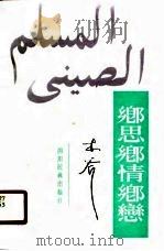 乡思乡情乡恋（1990 PDF版）