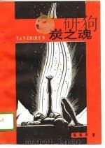 炭之魂（1989 PDF版）