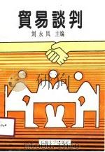 贸易谈判（1991 PDF版）