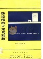 数控精密火焰切割机（1979 PDF版）