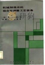 机械制造业的组合可调整工艺装备（1987 PDF版）