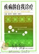 疾病的自我诊疗（1984 PDF版）