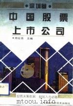 中国股票上市公司  深圳卷（1993 PDF版）