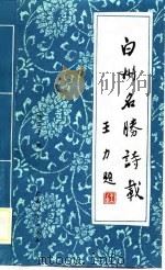白州名胜诗载（1989 PDF版）