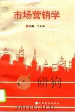 市场营销学（1995 PDF版）